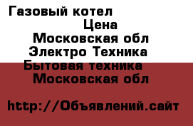 Газовый котел Buderus Logamax U044-24K › Цена ­ 28 000 - Московская обл. Электро-Техника » Бытовая техника   . Московская обл.